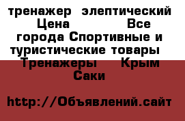 тренажер  элептический › Цена ­ 19 000 - Все города Спортивные и туристические товары » Тренажеры   . Крым,Саки